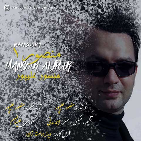 دانلود آهنگ دکتر منصور علیپور  منصور ۱